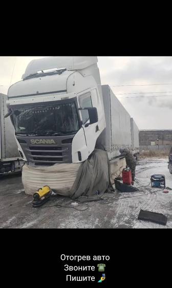 Отогрев авто обогрев