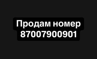 Продам красивый номер