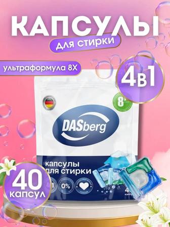 DASberg капсулы для стирки 40 шт