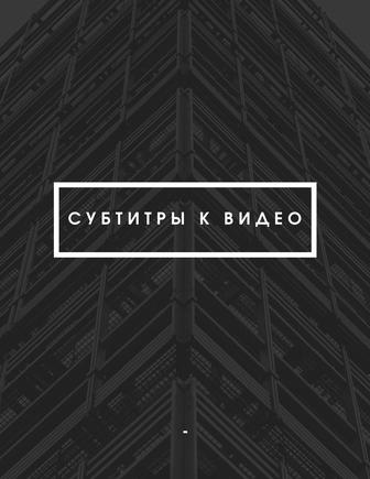 Субтитры на видео (перевод и озвучка при необходимости)