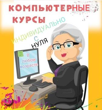 Компьютерные курсы