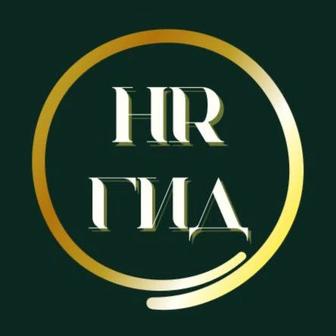 Услуги отдела кадров