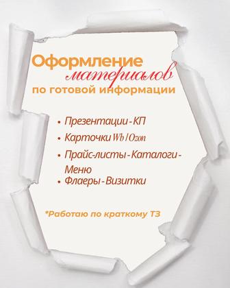 Оформление презентаций, прайсов и карточек товаров