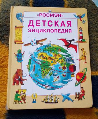 Детская энциклопедия книга интересная
