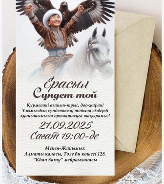 Шакыру, пригласительные, Аска шакыру,Оживление фото,
Электронды шакыру