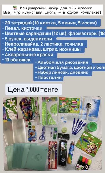 Канцелярия весь набор для начальных классов