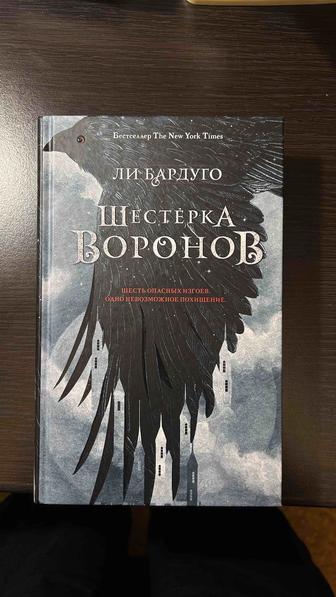 книга Шестерка Воронов