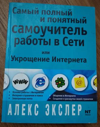 Самый полный и понятный самоучитель работы в Сети или укрощение Интернета