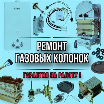 Ремонт газовых колонок ( всех видов и сложностей )