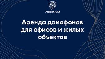 Аренда домофонов для офисов и жилых объектов