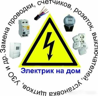 Услуги электрика