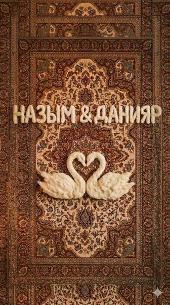 Пригласительные, Шакырту, Шакыру