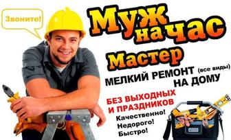 Муж на час все виды работ Электрика Сантехника Ремонт Отделка Ремонт и.д