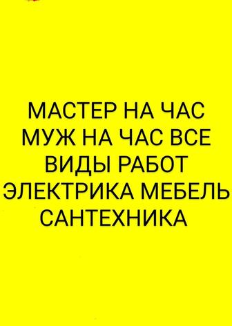 Муж на час все виды работ Электрика Сантехника Ремонт Отделка Ремонт и.д