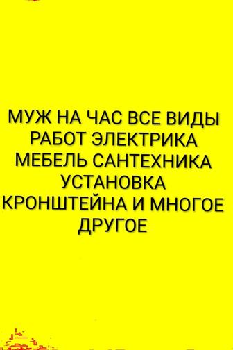 Муж на час все виды работ Электрика Сантехника Ремонт Отделка Ремонт и.д