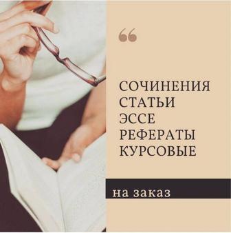 Статьи, рефераты, эссе