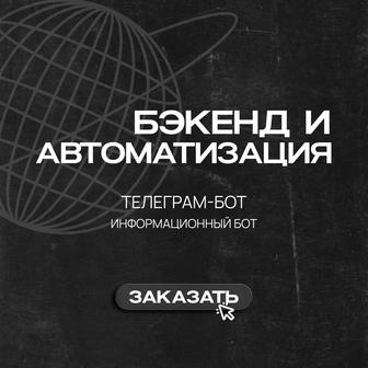 Создание -бота (информационный бот)