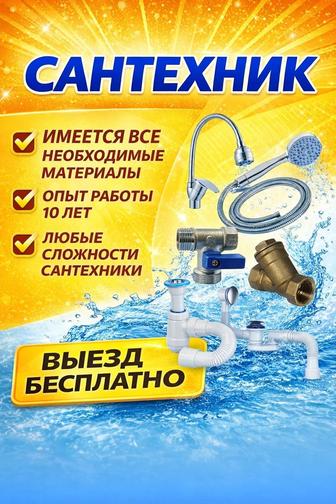 Услуги сантехника.