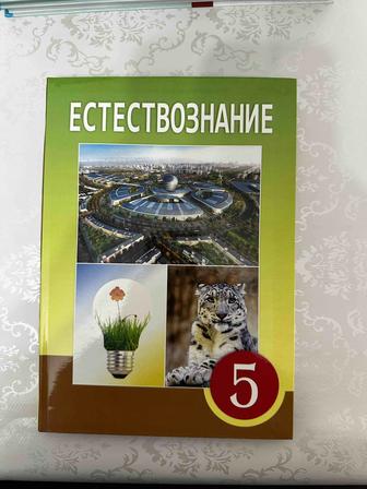 Естествознание 5 класс