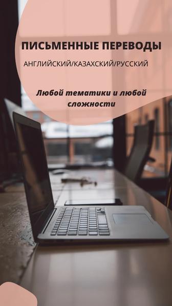 Переводчик / письменные переводы