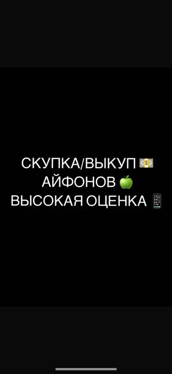 скупка айфонов