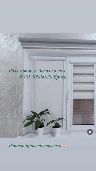 Ролл-шторы на заказ