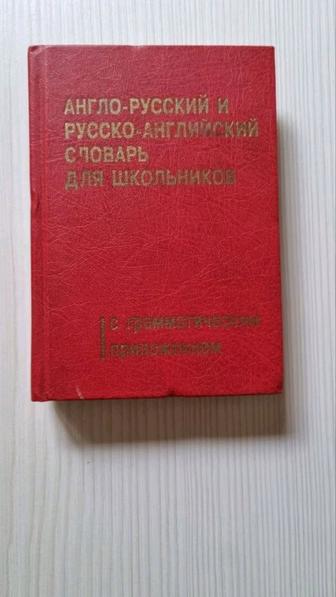 Англо-русский и русско-английский словарь для школьников