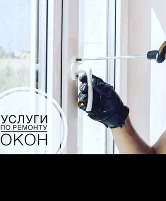 Ремонт окон и дверей демонтаж монтаж пластиковых окон