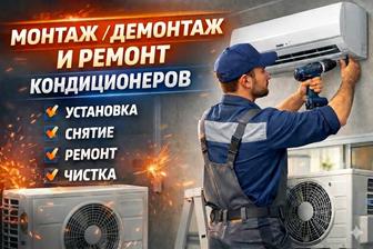 Установка ремонт кондиционеров