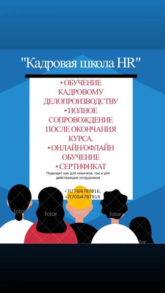 Кадровая школа ,,HR