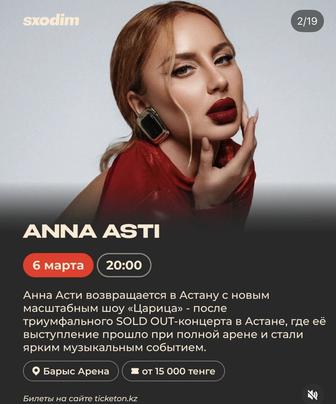 Продается 2 билета на Анна Асти