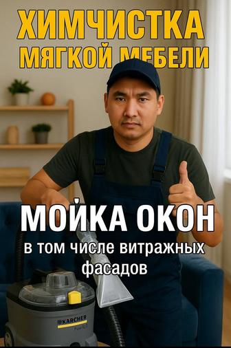 Химиялык тазалау диван стулья ж.т.б
