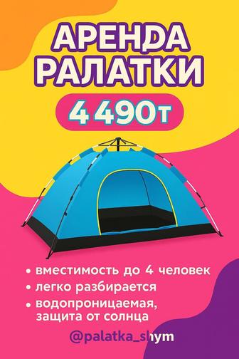 Аренду палатки