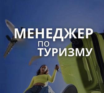 Менеджер по туризму.