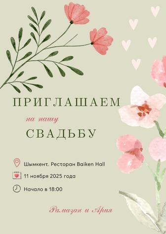 Пригласительное/Приглашение на мероприятия/Свадьбу