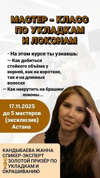 Мастер класс по укладкам и локонам