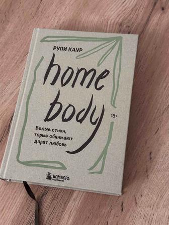 Рупи Каур home body