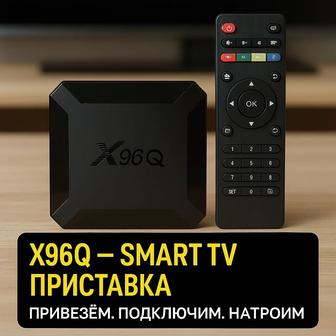 Smart TV приставка с доставкой и установкой на дому