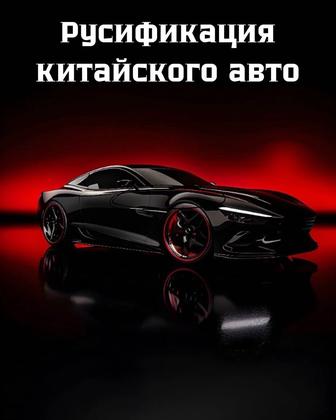 Русификация китайского авто