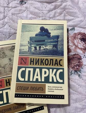 Книги Николас Спаркс Спеши любить Дневник памяти