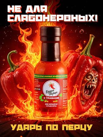 Соус Душа Перца с Травами