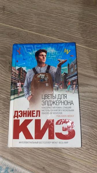 Книга Цветы для Элджернона, Дэниел Киз