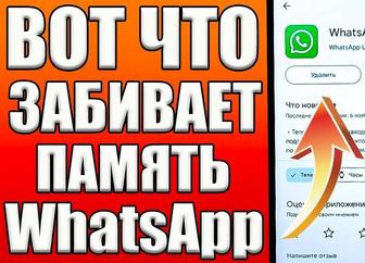 WhatsApp тормозит Очистим память ватсап, настроим, удалим вацап