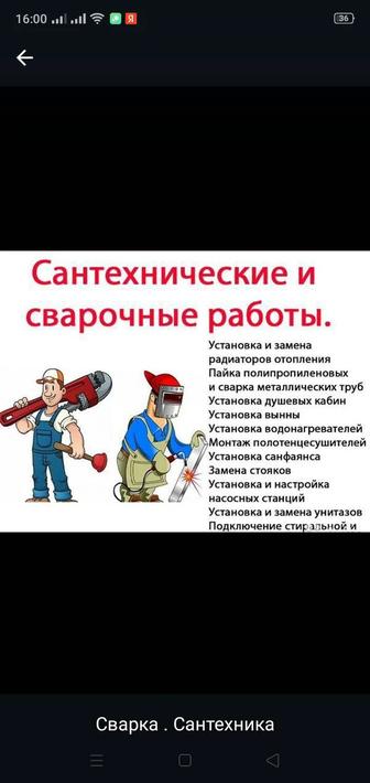 Сантехнические работы любой сложности. Сварочные работы любой сложности.