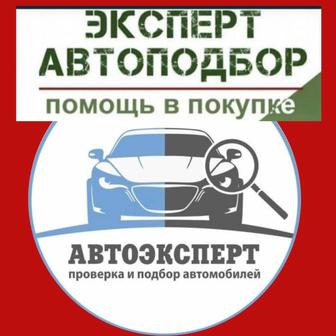 Автоподбор Автоэксперт. Полная проверка авто перед покупкой. АвтоЭлектрик.