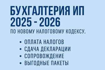 Бухгалтерия ИП
2025 - 2026 по новому налоговому кодексу.