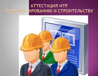 Аттестация инженеров ИТР в сфере проектирования и строительства