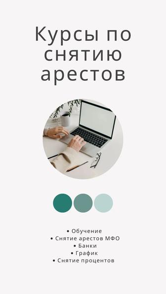 Курсы по снятию арестов