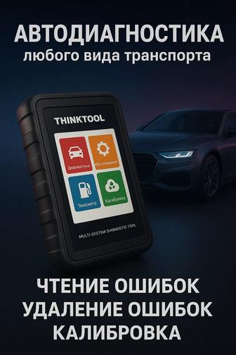Автодиагностика и автоэлектрика с выездом в Петропавловск