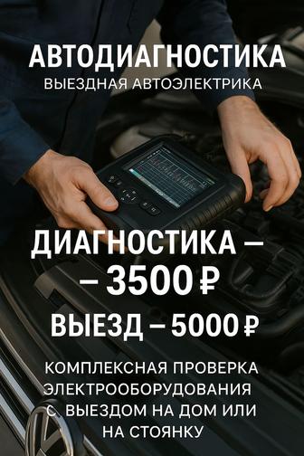 Автодиагностика и автоэлектрика с выездом в Петропавловск
